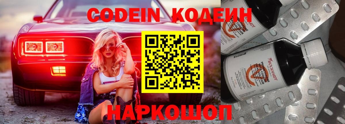 Codein напиток Lean (лин) Лениногорск