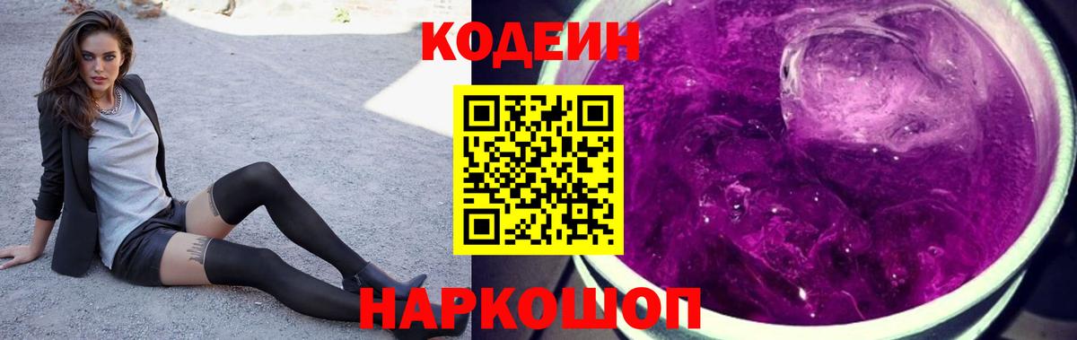 Кодеин напиток Lean (лин)  Вход с VPN  Лениногорск  Codein Purple Drank 